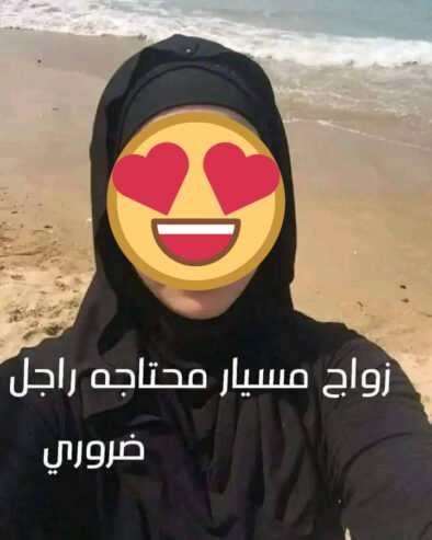 زواج مسيار محتاجة لرجل ضروري