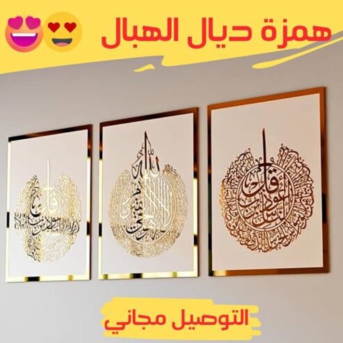 Tableaux décoration islamique 😍😍😍 لوحات اسلامية MAD9  · In stock
