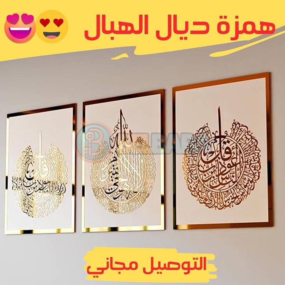 Tableaux décoration islamique 😍😍😍 لوحات اسلامية MAD9  · In stock