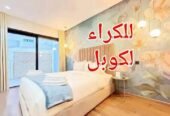 شقة للكراء اليومي الدار البيضاء