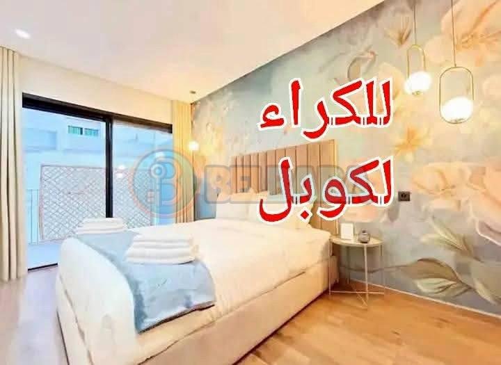شقة للكراء اليومي الدار البيضاء