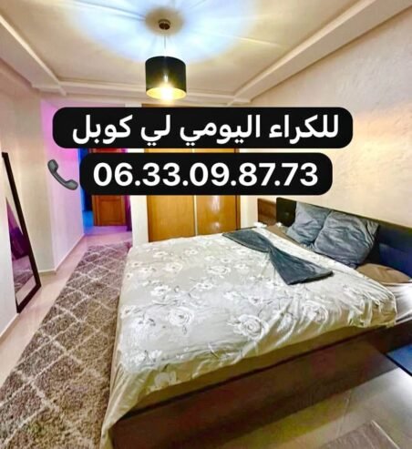 شقة للكراء اليومي ثمن جد مناسب